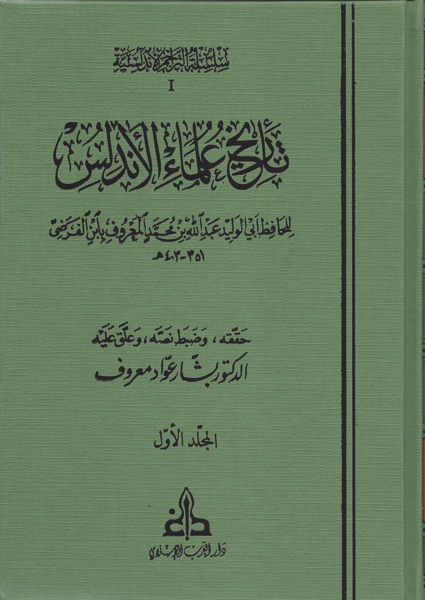 غلاف تاريخ علماء الأندلس