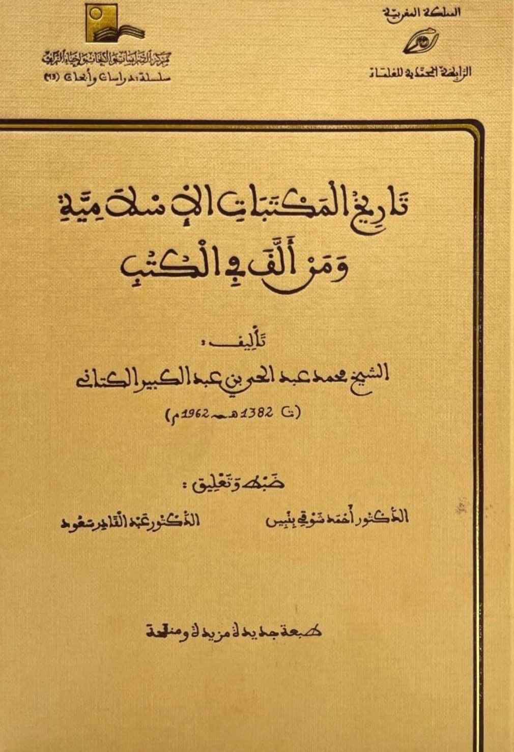 غلاف تاريخ المكتبات الإسلامية ومن ألف في الكتب