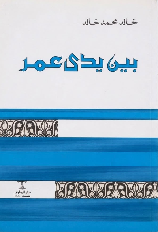 غلاف بين يدي عمر