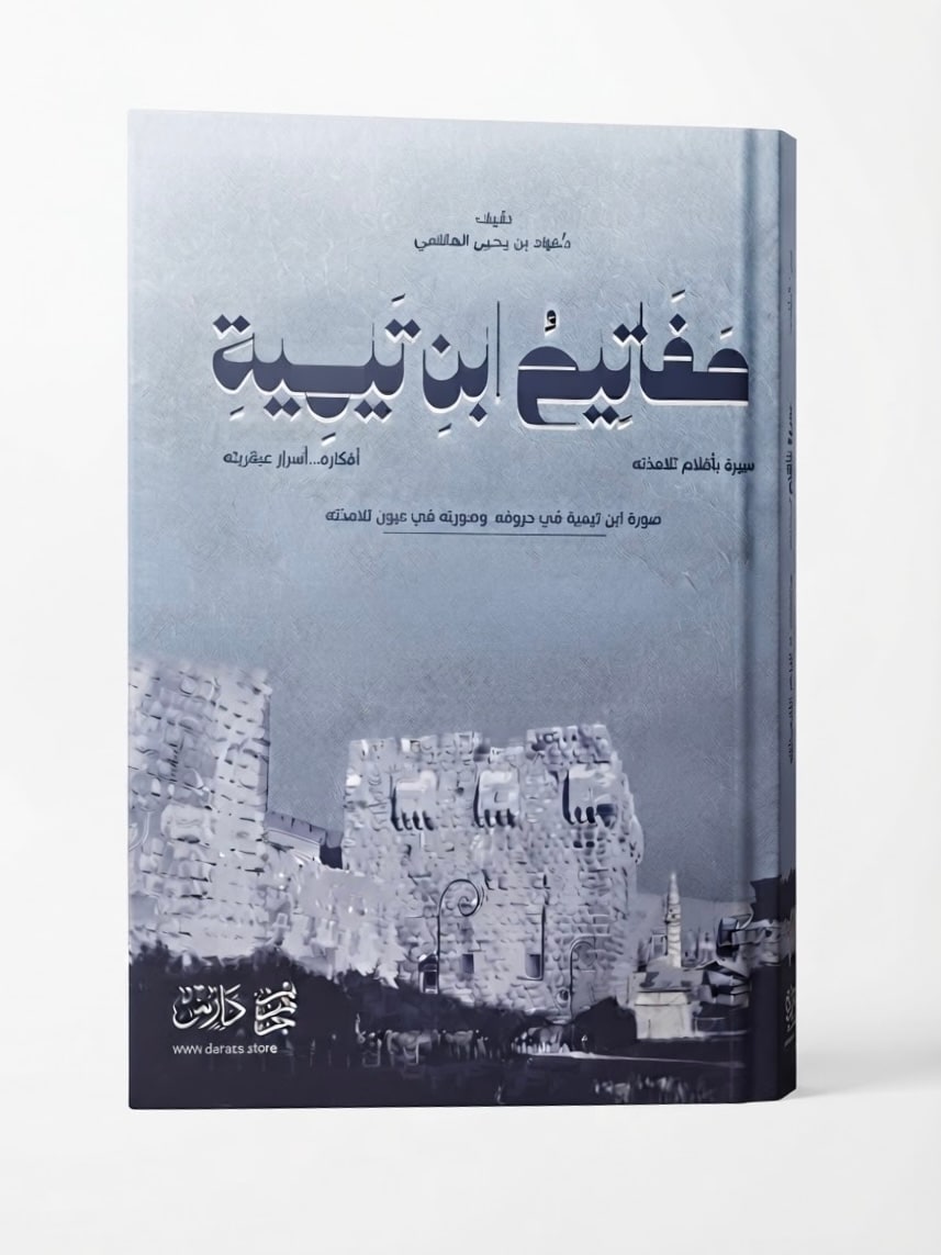 غلاف مفاتيح ابن تيمية