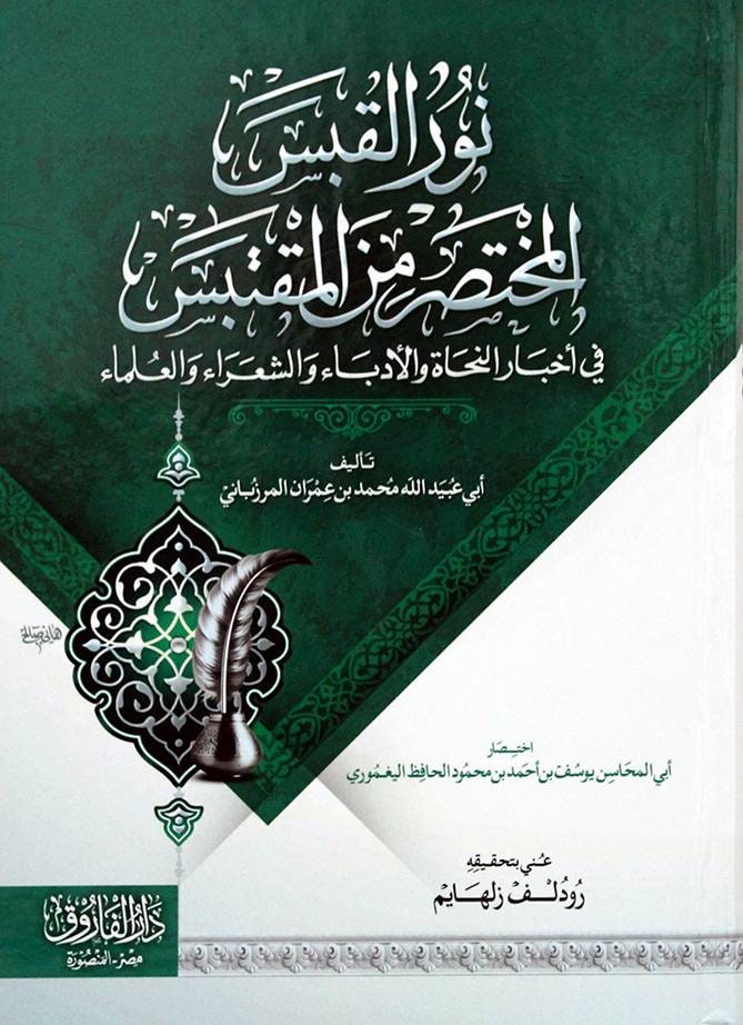 غلاف نور القبس