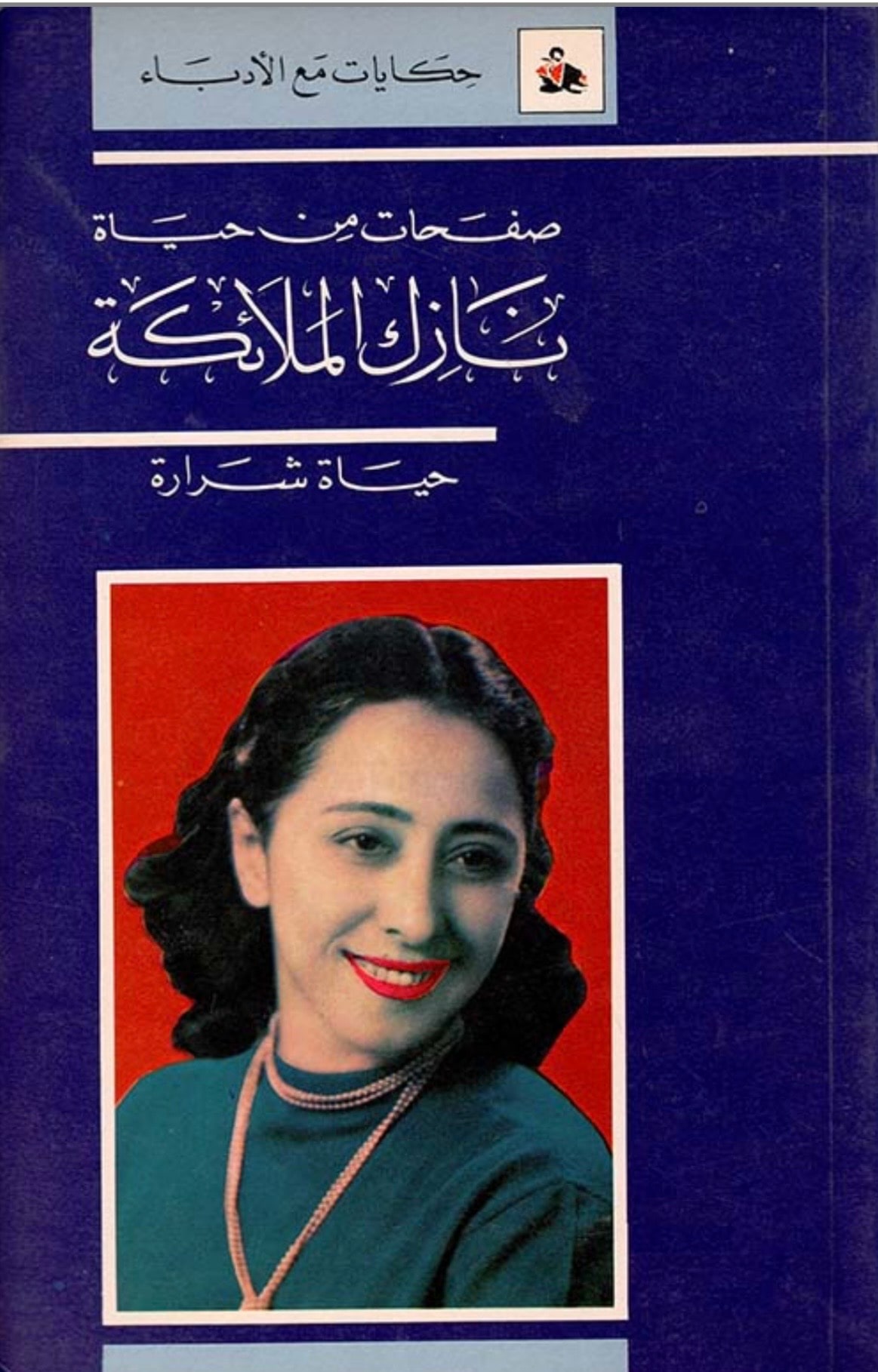 غلاف صفحات من حياة نازك الملائكة
