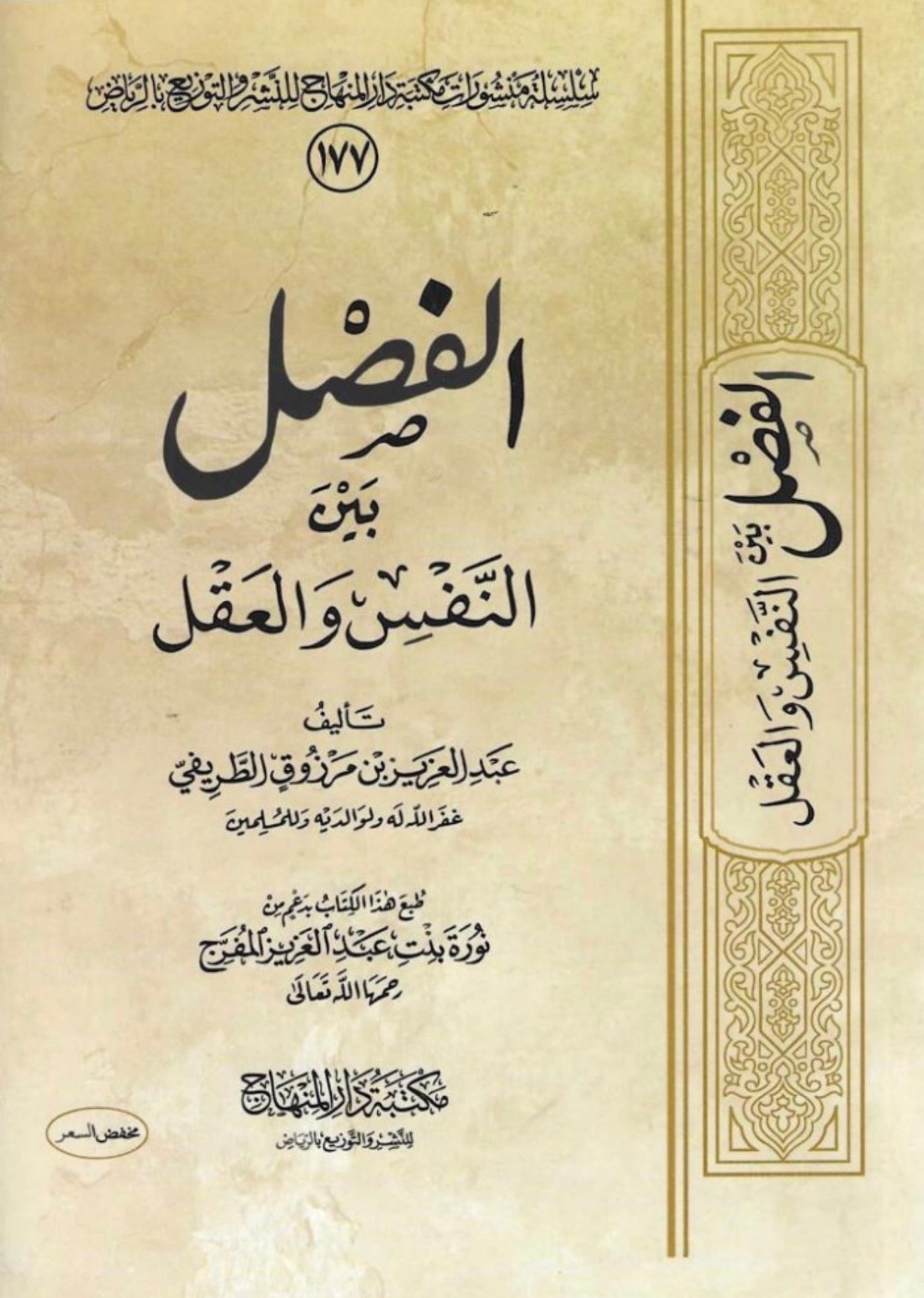 غلاف الفصل بين النفس والعقل