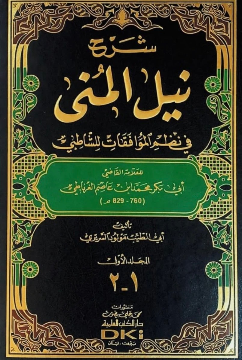 غلاف شرح «نيل المنى» في نظم «الموافقات للشاطبي»