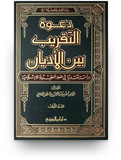 غلاف دعوة التقريب بين الأديان دراسة نقدية