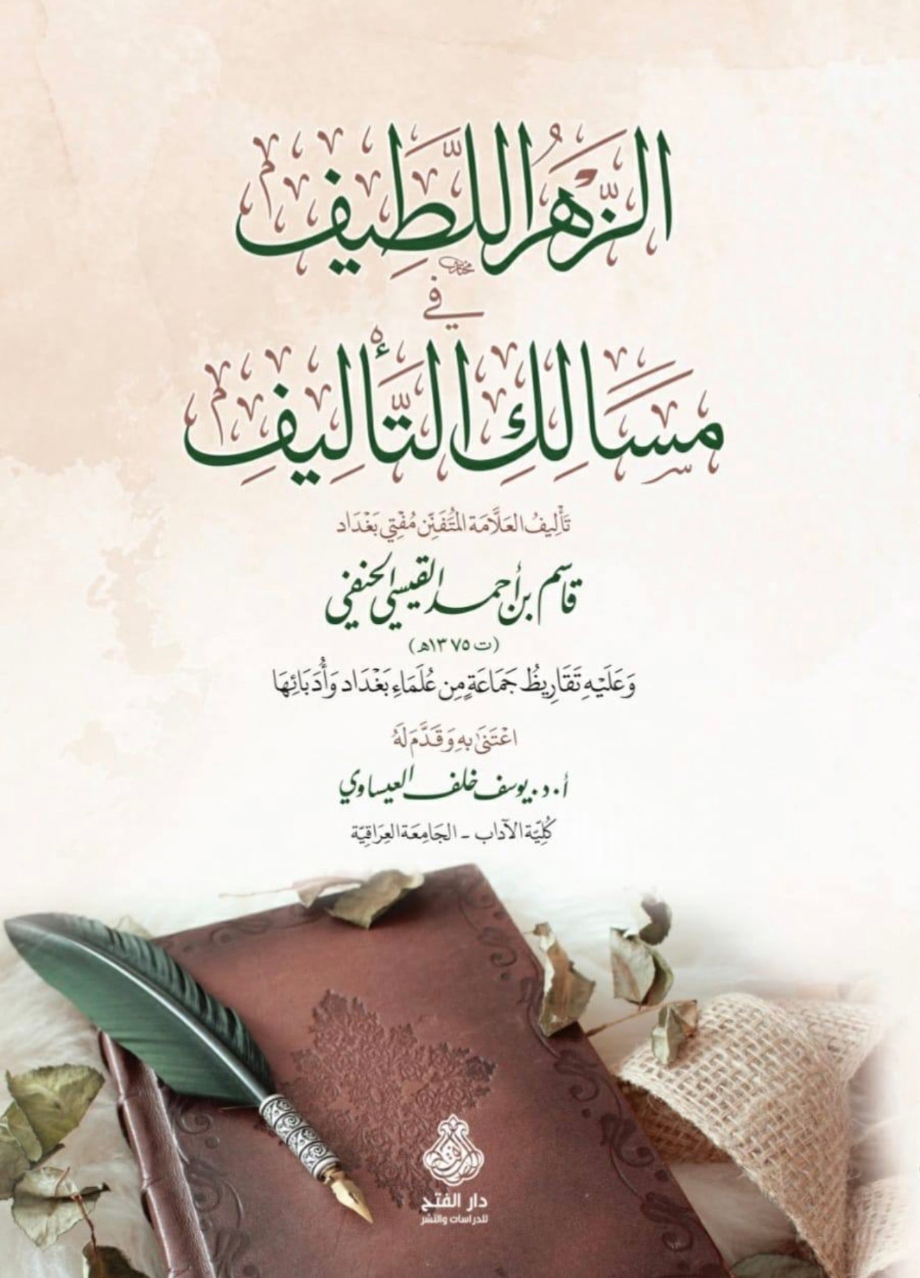 غلاف الزهر اللطيف في مسالك التصنيف