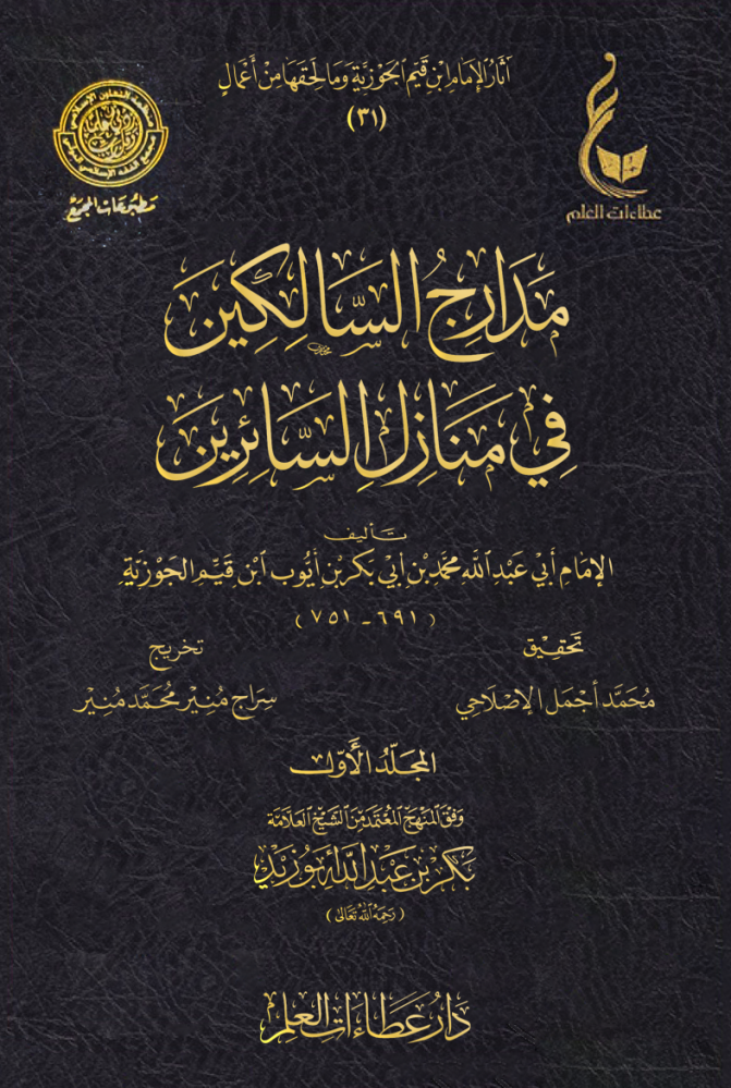 غلاف مدارج السالكين في منازل السائرين