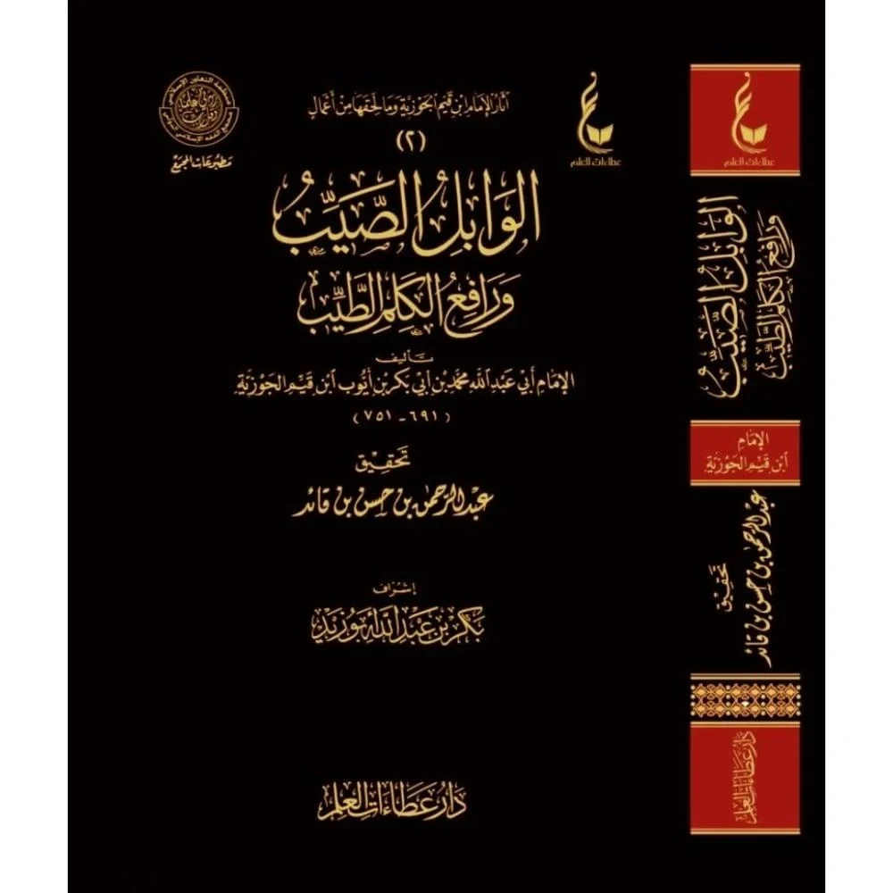 غلاف الوابل الصيب ورافع الكلم الطيب