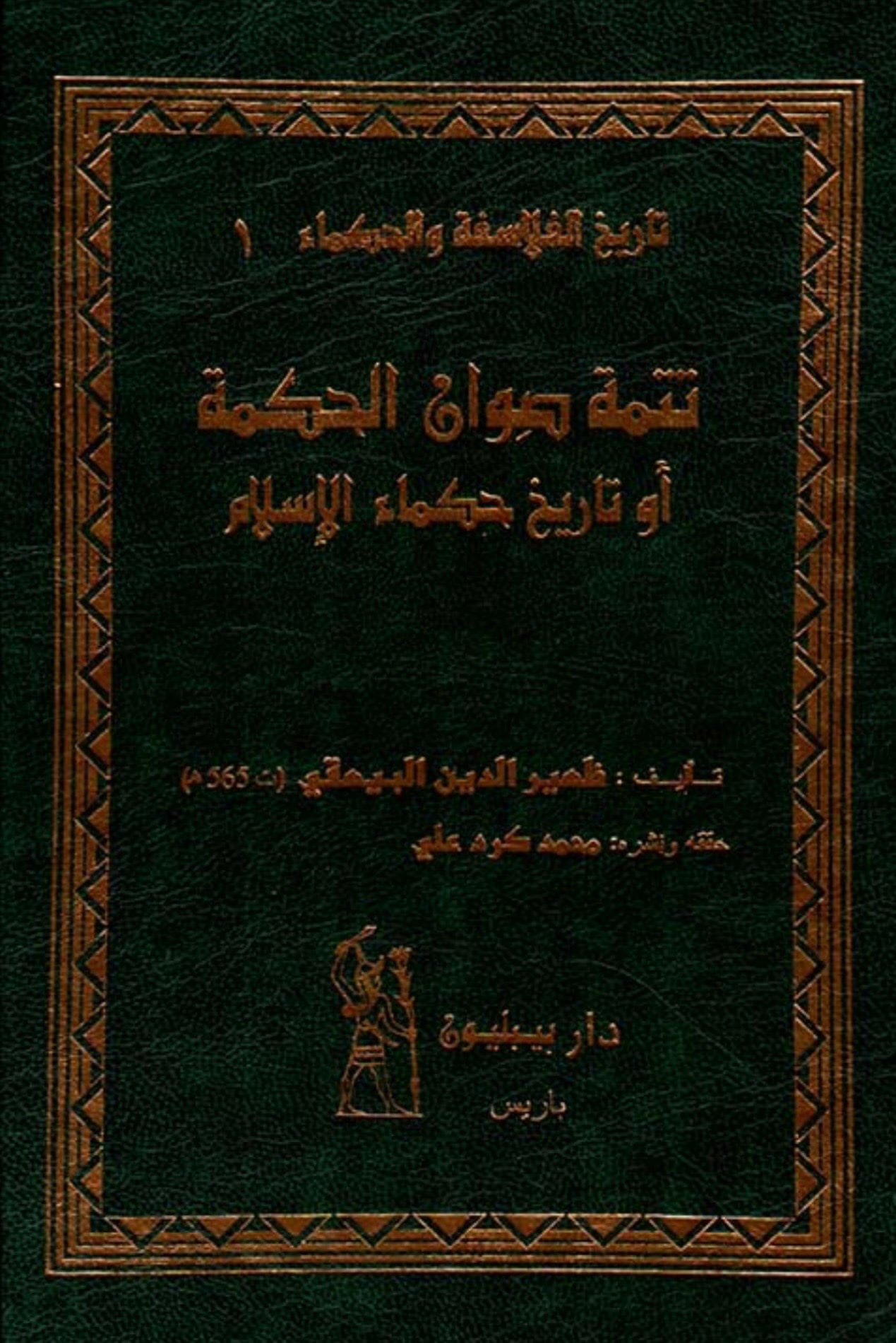غلاف تتمة صوان الحكمة