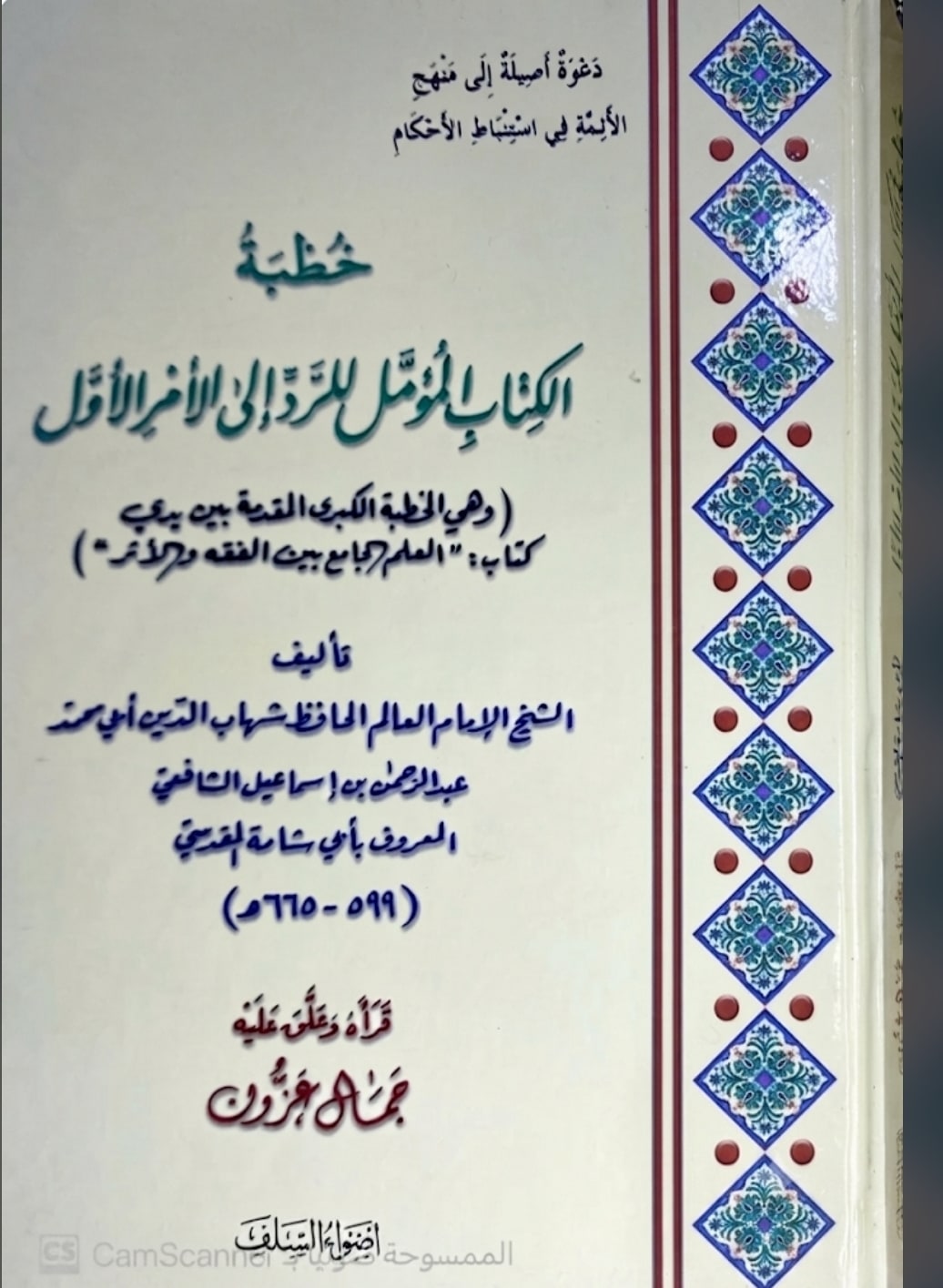 غلاف خطبة الكتاب المؤمل للرد إلى الأمر الأول