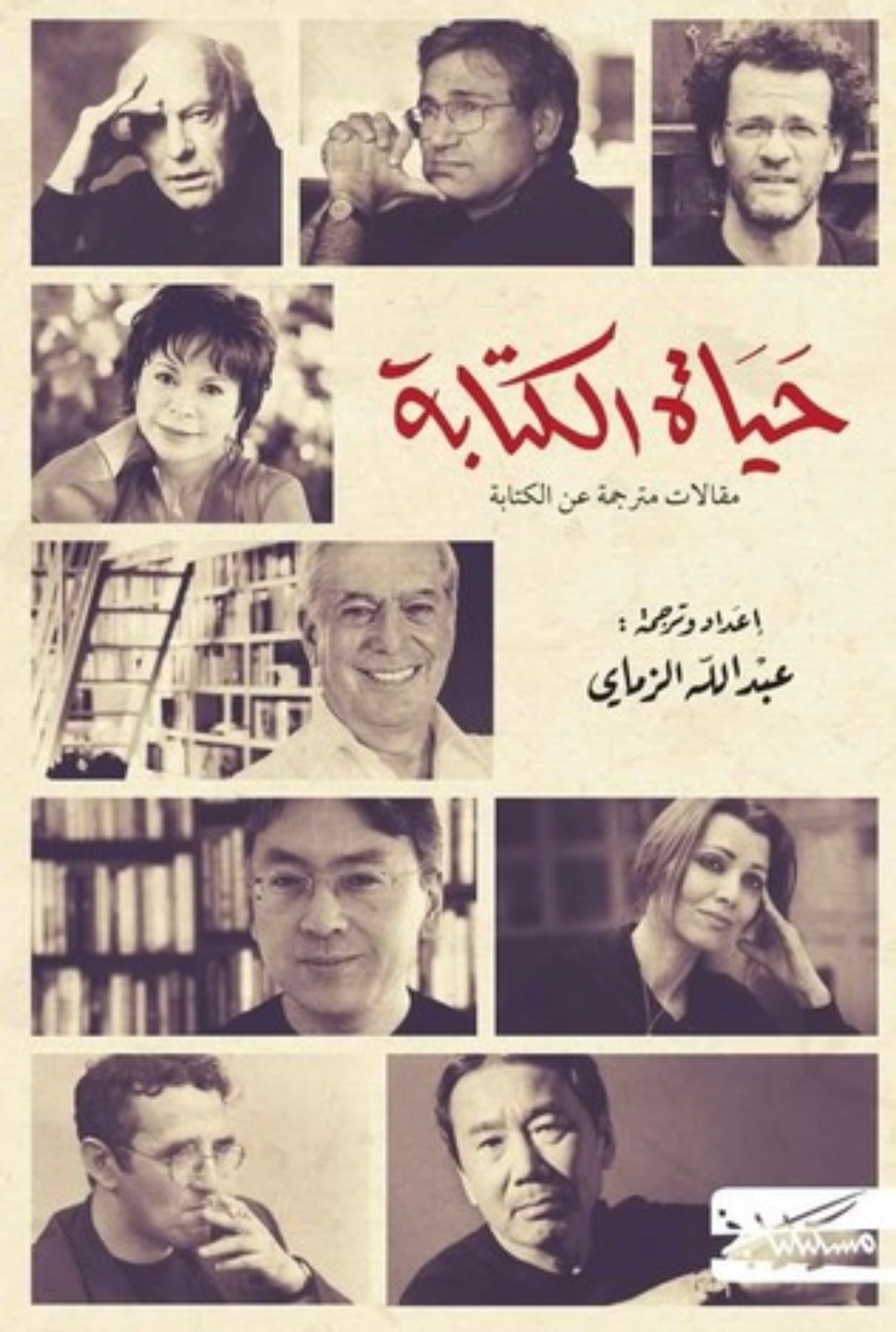 غلاف حياة الكتابة (مقالات مترجمة)